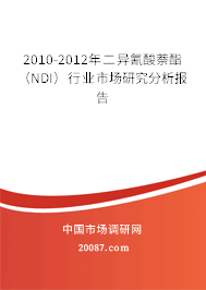 2010-2012年二异氰酸萘酯(NDI)行业市场研究分析报告 2010-2012年二异氰酸萘酯(NDI)行业市场研究分析报告