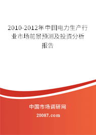 2010-2012年中国电力生产行业市场前景预测及投资分析报告