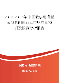 2010-2012年中国教学用模型及教具制造行业市场前景预测及投资分析报告 2010-2012年中国教学用模型及教具制造行业市场前景预测及投资分析报告