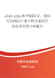 2010-2012年中国可可、咖啡豆及制品行业市场深度研究及投资前景分析报告