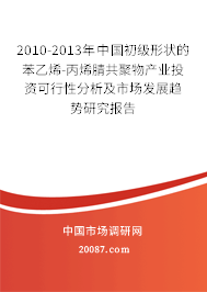 2010-2013年中国初级形状的苯乙烯-丙烯腈共聚物产业投资可行性分析及市场发展趋势研究报告