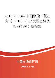 2010-2013年中国聚偏二氯乙烯(PVDC)产业发展态势及投资策略分析报告 2010-2013年中国聚偏二氯乙烯(PVDC)产业发展态势及投资策略分析报告