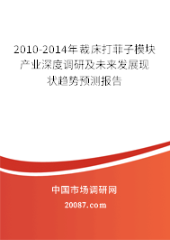 2010-2014年裁床打菲子模块产业深度调研及未来发展现状趋势预测报告 2010-2014年裁床打菲子模块产业深度调研及未来发展现状趋势预测报告