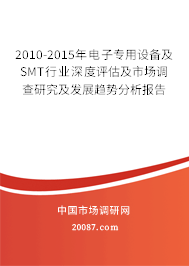 2010-2015年电子专用设备及SMT行业深度评估及市场调查研究及发展趋势分析报告