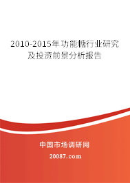 2010-2015年功能糖行业研究及投资前景分析报告