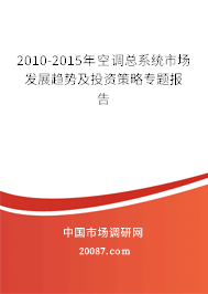 2010-2015年空调总系统市场发展趋势及投资策略专题报告 2010-2015年空调总系统市场发展趋势及投资策略专题报告