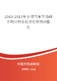 2010-2015年全球汽车节流阀市场分析及投资前景预测报告 2010-2015年全球汽车节流阀市场分析及投资前景预测报告