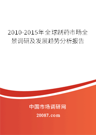 2010-2015年全球制药市场全景调研及发展趋势分析报告