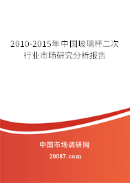 2010-2015年中国玻璃杯二次行业市场研究分析报告