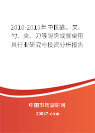 2010-2015年中国匙、叉、勺、夹、刀等厨房或餐桌用具行业研究与投资分析报告