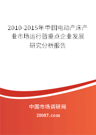 2010-2015年中国电动产床产业市场运行暨重点企业发展研究分析报告