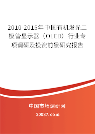 2010-2015年中国有机发光二极管显示器（OLED）行业专项调研及投资前景研究报告