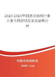 2010-2015中国医疗器械行业企业市场营销及发展战略分析
