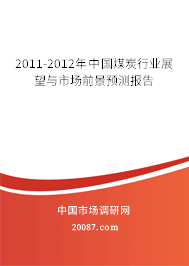 2011-2012年中国煤炭行业展望与市场前景预测报告 2011-2012年中国煤炭行业展望与市场前景预测报告