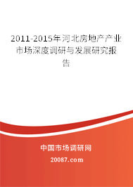 2011-2015年河北房地产产业市场深度调研与发展研究报告 2011-2015年河北房地产产业市场深度调研与发展研究报告