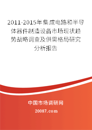 2011-2015年集成电路和半导体器件制造设备市场现状趋势战略调查及供需格局研究分析报告