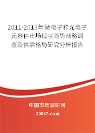 2011-2015年微电子和光电子元器件市场现状趋势战略调查及供需格局研究分析报告