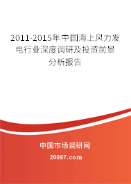 2011-2015年中国海上风力发电行业深度调研及投资前景分析报告 2011-2015年中国海上风力发电行业深度调研及投资前景分析报告