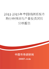2011-2015年中国机制纸板市场分析预测与产业投资风险分析报告