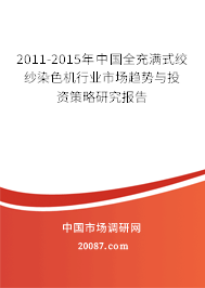 2011-2015年中国全充满式绞纱染色机行业市场趋势与投资策略研究报告 2011-2015年中国全充满式绞纱染色机行业市场趋势与投资策略研究报告