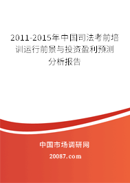 2011-2015年中国司法考前培训运行前景与投资盈利预测分析报告 2011-2015年中国司法考前培训运行前景与投资盈利预测分析报告