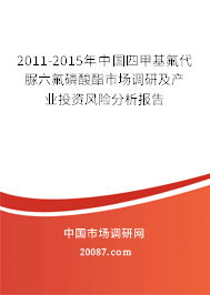 2011-2015年中国四甲基氟代脲六氟磷酸酯市场调研及产业投资风险分析报告 2011-2015年中国四甲基氟代脲六氟磷酸酯市场调研及产业投资风险分析报告