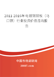 2011-2016年电镀锡钢板（马口铁）行业投资价值咨询报告