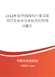 2011年版中国涂料行业深度研究及未来五年投资前景预测报告