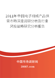 2011年中国电子机械产品供需市场深度调研分析及行业风投战略研究分析报告