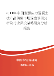 2011年中国型预应力混凝土枕产品供需市场深度调研分析及行业风投战略研究分析报告