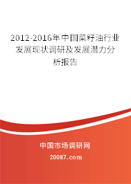 2012-2016年中国菜籽油行业发展现状调研及发展潜力分析报告