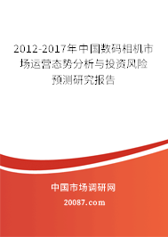 2012-2017年中国数码相机市场运营态势分析与投资风险预测研究报告 2012-2017年中国数码相机市场运营态势分析与投资风险预测研究报告