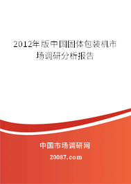 2012年版中国固体包装机市场调研分析报告