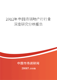 2012年中国商铺地产行行业深度研究分析报告 2012年中国商铺地产行行业深度研究分析报告