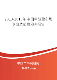 2013-2016年中国甲酸盐市场调研及前景预测报告