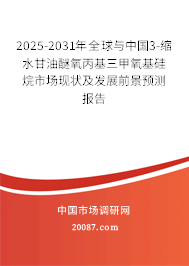 2025-2031年全球与中国3-缩水甘油醚氧丙基三甲氧基硅烷市场现状及发展前景预测报告