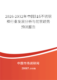 2026-2032年中国316不锈钢棒行业发展分析与前景趋势预测报告