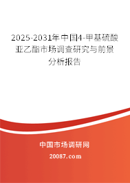 2025-2031年中国4-甲基硫酸亚乙酯市场调查研究与前景分析报告