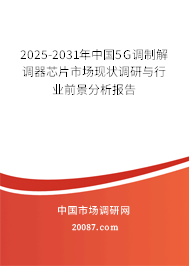 2025-2031年中国5G调制解调器芯片市场现状调研与行业前景分析报告 2025-2031年中国5G调制解调器芯片市场现状调研与行业前景分析报告