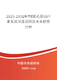 2023-2029年中国5G基站行业发展深度调研及未来趋势分析 2023-2029年中国5G基站行业发展深度调研及未来趋势分析