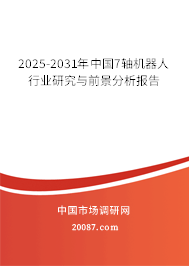 2025-2031年中国7轴机器人行业研究与前景分析报告