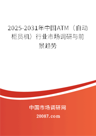 2025-2031年中国ATM（自动柜员机）行业市场调研与前景趋势