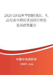 2025-2031年中国保健品、礼品包装市场现状调研分析及发展趋势报告