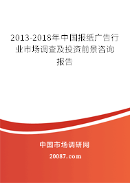 2013-2018年中国报纸广告行业市场调查及投资前景咨询报告