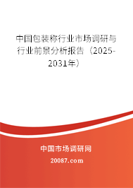 中国包装称行业市场调研与行业前景分析报告（2025-2031年）