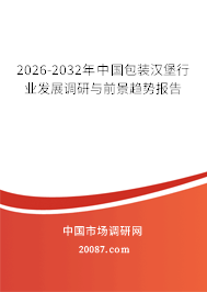 2026-2032年中国包装汉堡行业发展调研与前景趋势报告 2026-2032年中国包装汉堡行业发展调研与前景趋势报告