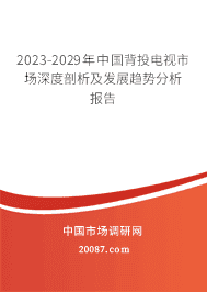 2023-2029年中国背投电视市场深度剖析及发展趋势分析报告 2023-2029年中国背投电视市场深度剖析及发展趋势分析报告