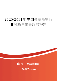 2024-2030年中国鼻塞喷雾行业分析与前景趋势报告