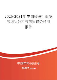 2025-2031年中国鞭笋行业发展现状分析与前景趋势预测报告