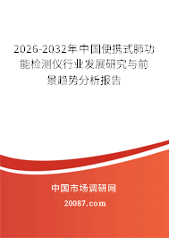 2026-2032年中国便携式肺功能检测仪行业发展研究与前景趋势分析报告 2026-2032年中国便携式肺功能检测仪行业发展研究与前景趋势分析报告